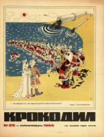 Обложка для Крокодил, 1966 , № 25.pdf